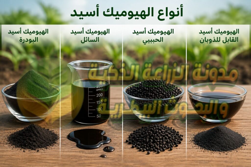 أنواع الهيوميك أسيد
