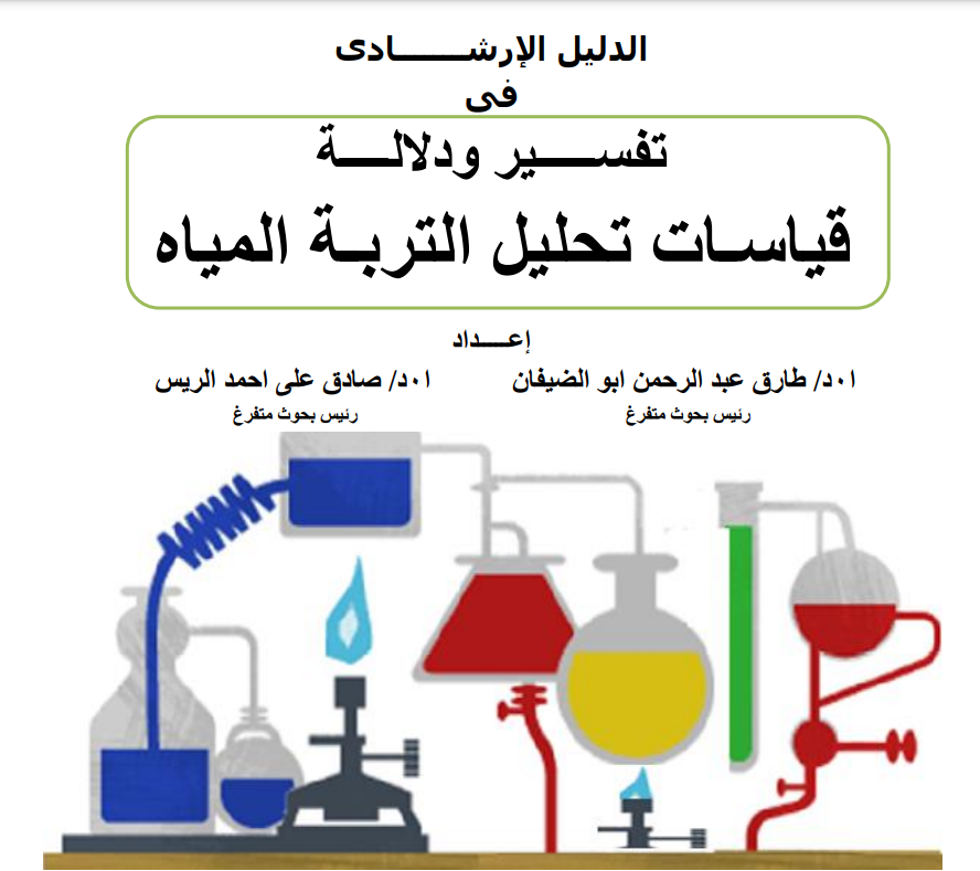 قياسات تحاليل للتربة والمياه