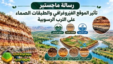 دراسة أكاديمية عن تأثير الموقع الفيزيوغرافي والطبقات الصماء على الترب الرسوبية