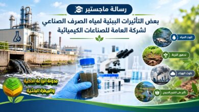 التأثيرات البيئية لمياه الصرف الصناعي لشركة الكيميائية: دراسة أكاديمية لحماية البيئة المائية