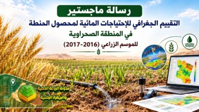 دراسة أكاديمية عن التقييم الجغرافي للإحتياجات المائية لمحصول الحنطة في الترب الصحراوية