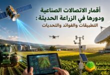 أقمار الاتصالات الصناعية ودورها في الزراعة الحديثة: التطبيقات والفوائد والتحديات