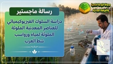 تقييم تلوث مياه ورواسب شط العرب بالعناصر الثقيلة: دراسة أكاديمية لإدارة جودة مياه الري