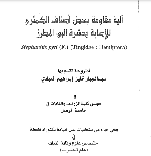 آلية مقاومة بعض أصناف الكمثرى للإصابة بحشرة البق المطرز