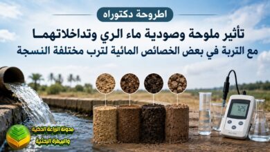 ملوحة وصودية ماء الري وتأثيرها على التربة: دراسة أكاديمية لاستصلاح الأراضي الزراعية