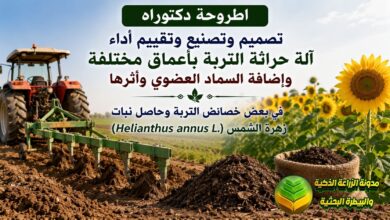 حراثة التربة وتسميد زهرة الشمس: دراسة متكامل لزيادة الحاصل واستصلاح الترب الطينية