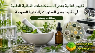 المستخلصات النباتية الطبية: دراسة ودليل تطبيقي لمكافحة الفطريات والبكتيريا الممرضة
