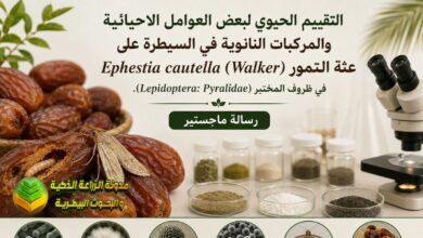 عثة التمور : التقييم الحيوي لعوامل حيوية ومركبات نانوية في المختبر