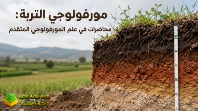 مورفولوجي التربة: محاضرات في علم المورفولوجي المتقدم