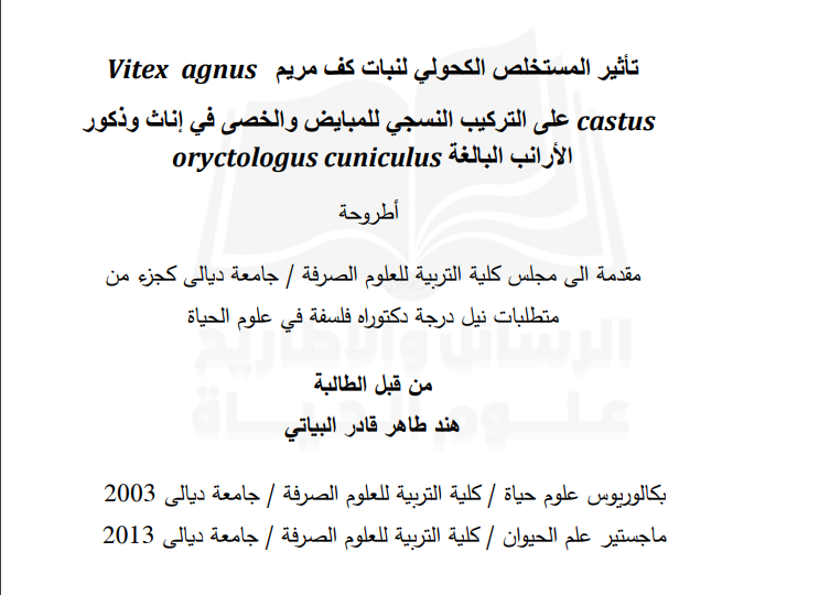 تأثير مستخلص كف مريم على مبايض وخصى الأرانب