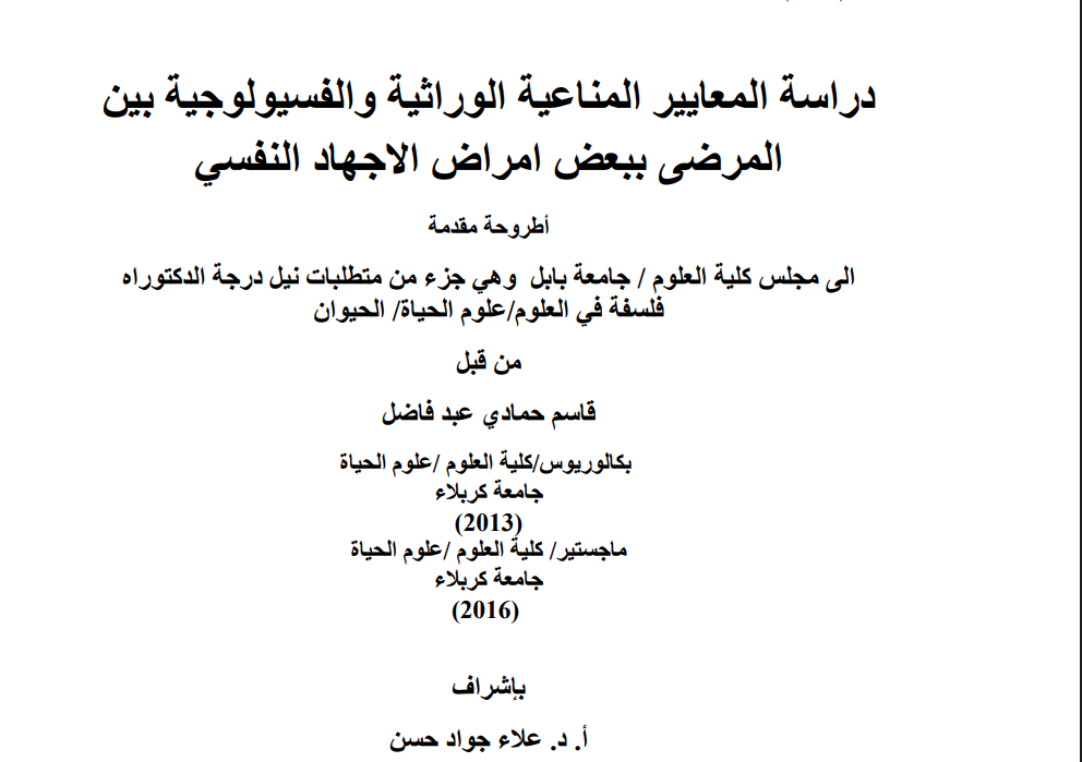 دراسة المعايير المناعية والفسيولوجية للأمراض النفسية