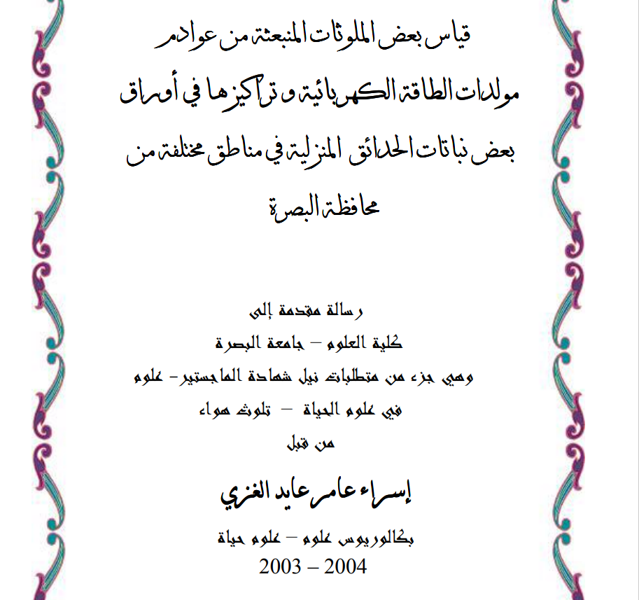 قياس بعض الملوثات المنبعثة من عوادم مولدات الطاقة الكهربائية و تراكيزها في أوراق بعض نباتات الحدائق المنزلية في مناطق مختلفة من محافظة البصرة