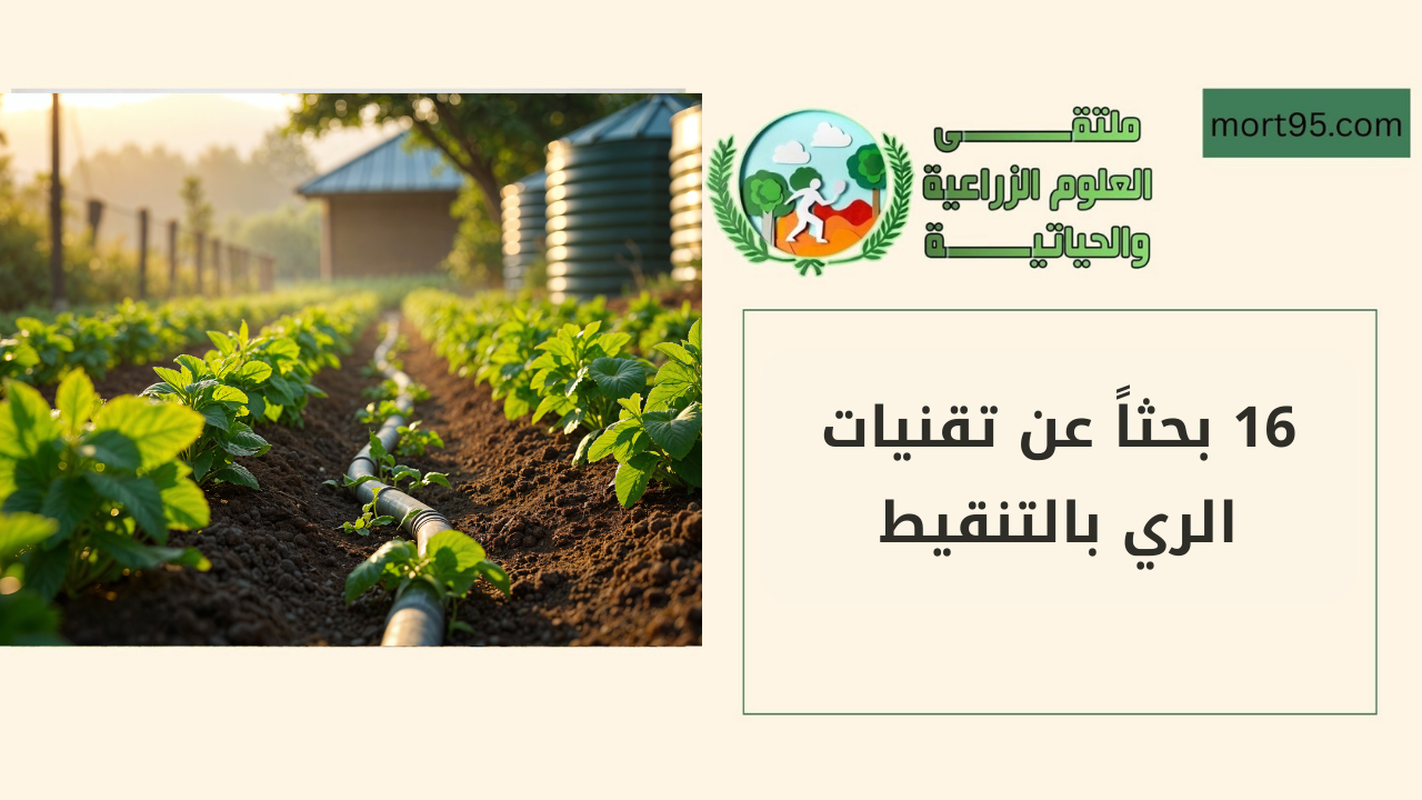 16 بحثاً عن تقنيات الري بالتنقيط