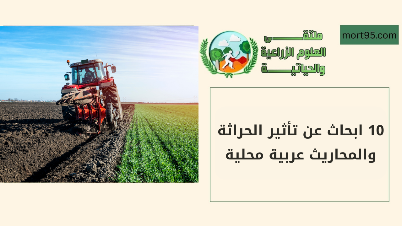 10 ابحاث عن تأثير الحراثة والمحاريث عربية محلية
