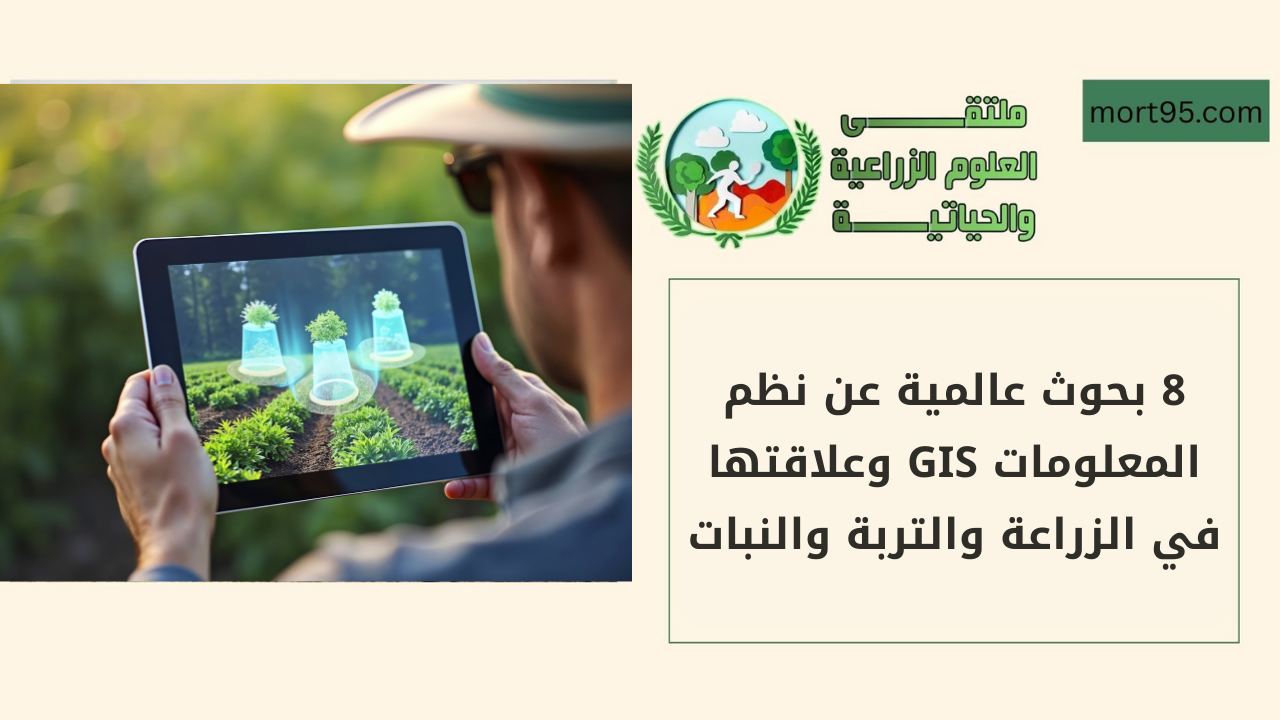 8 بحوث عالمية عن نظم المعلومات GIS وعلاقتها في الزراعة والتربة والنبات