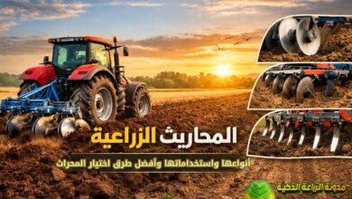 المحاريث الزراعية: دليل شامل لأنواعها واستخداماتها وأفضل طرق اختيار المحراث المناسب