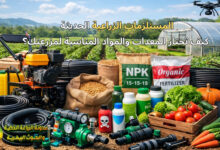 المستلزمات الزراعية الحديثة: كيف تختار المعدات والمواد المناسبة لمزرعتك؟
