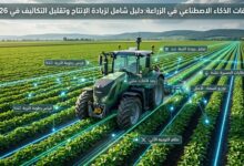 تطبيقات الذكاء الاصطناعي في الزراعة: دليل شامل لزيادة الإنتاج وتقليل التكاليف في 2026