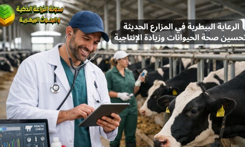 الرعاية البيطرية في المزارع الحديثة: دليل شامل لتحسين صحة الحيوانات وزيادة الإنتاجية