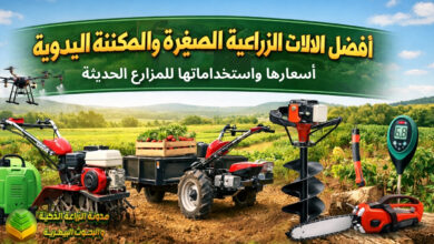 أفضل الآلات الزراعية الصغيرة والمكننة اليدوية وأسعارها واستخداماتها للمزارع الحديثة