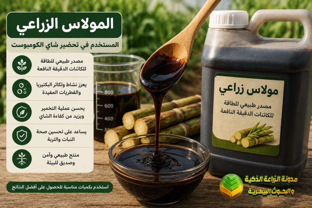 المولاس الزراعي