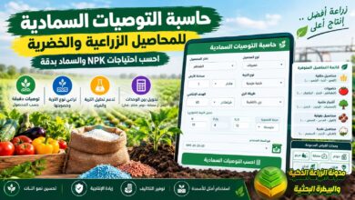 حاسبة التوصيات السمادية للمحاصيل الزراعية والخضرية | احسب احتياجات الأسمدة بدقة